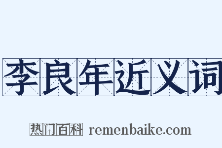 李良年近义词是什么意思的图片